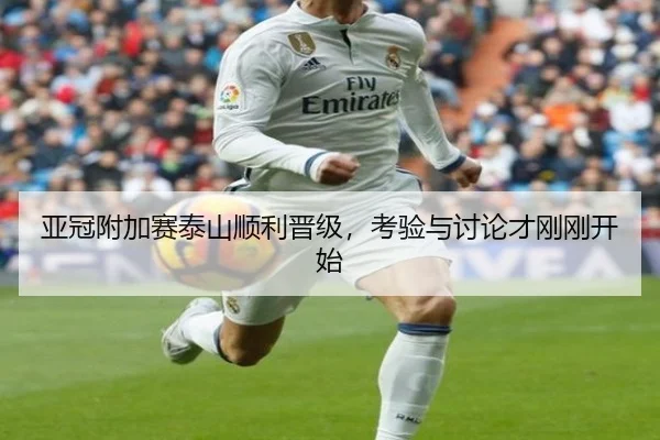 亚冠附加赛泰山顺利晋级，考验与讨论才刚刚开始